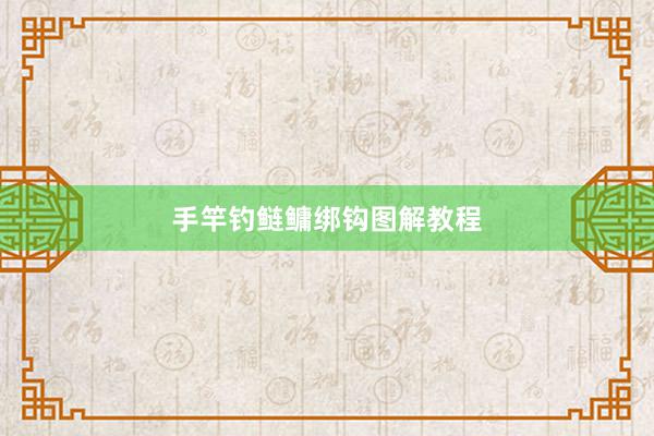 手竿钓鲢鳙绑钩图解教程