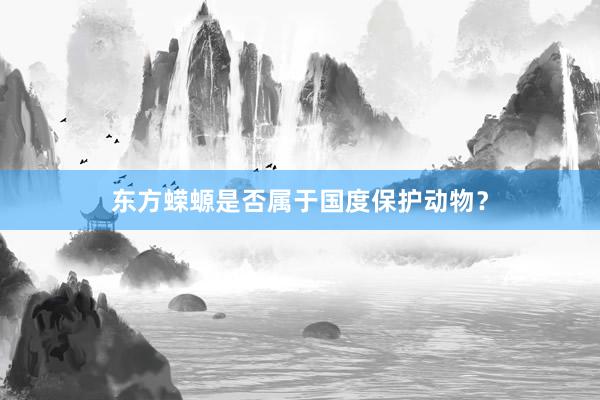 东方蝾螈是否属于国度保护动物？