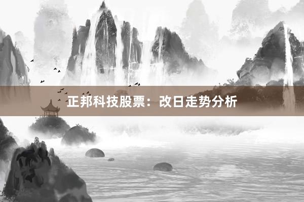正邦科技股票：改日走势分析