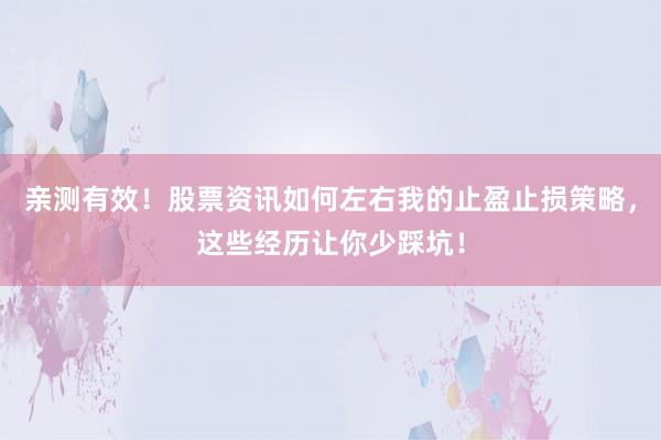 亲测有效！股票资讯如何左右我的止盈止损策略，这些经历让你少踩坑！
