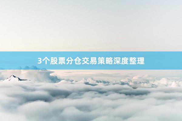 3个股票分仓交易策略深度整理