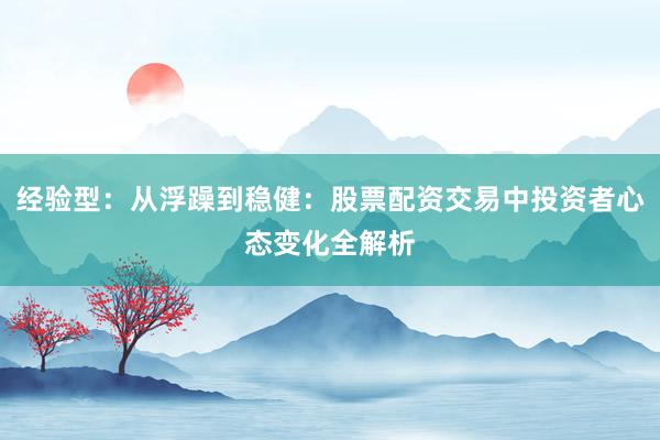经验型：从浮躁到稳健：股票配资交易中投资者心态变化全解析