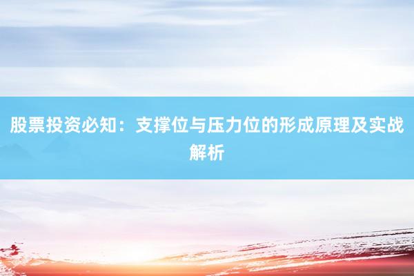 股票投资必知：支撑位与压力位的形成原理及实战解析