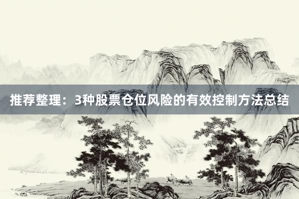 推荐整理：3种股票仓位风险的有效控制方法总结