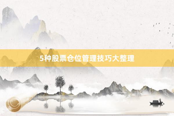 5种股票仓位管理技巧大整理