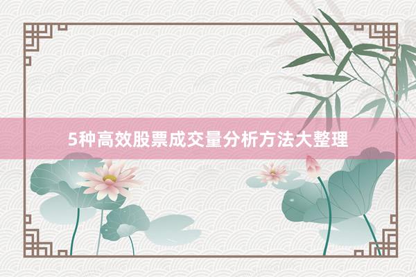 5种高效股票成交量分析方法大整理