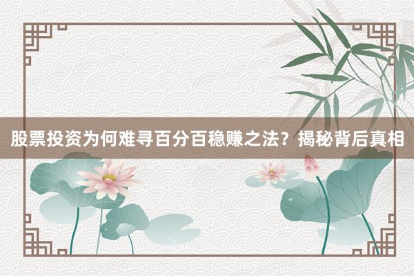 股票投资为何难寻百分百稳赚之法？揭秘背后真相