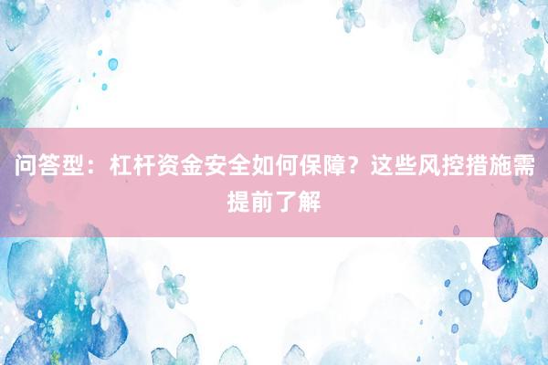问答型：杠杆资金安全如何保障？这些风控措施需提前了解
