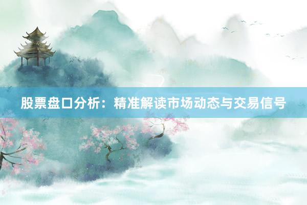 股票盘口分析：精准解读市场动态与交易信号