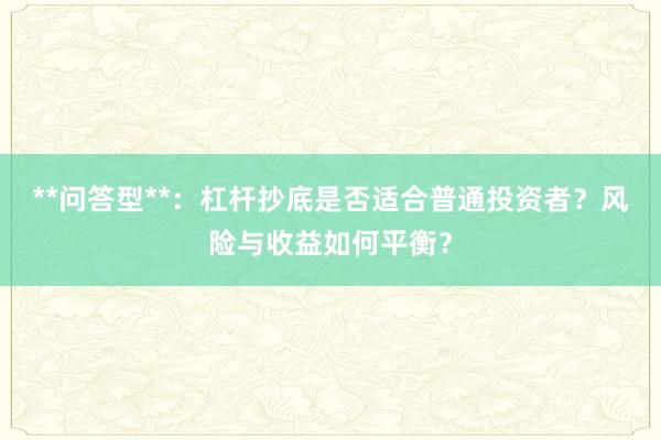 **问答型**：杠杆抄底是否适合普通投资者？风险与收益如何平衡？