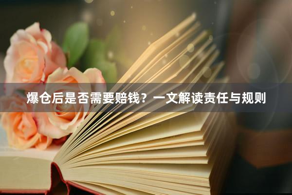 爆仓后是否需要赔钱？一文解读责任与规则