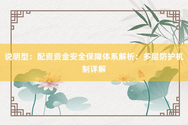 说明型：配资资金安全保障体系解析：多层防护机制详解