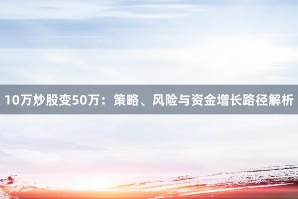 10万炒股变50万：策略、风险与资金增长路径解析