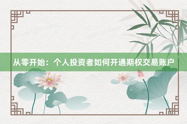 从零开始：个人投资者如何开通期权交易账户