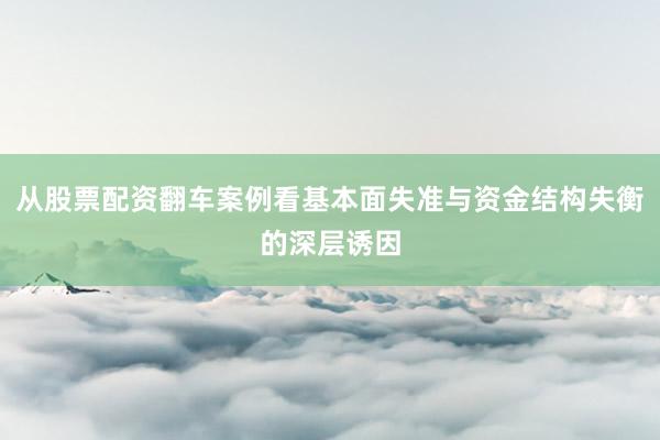 从股票配资翻车案例看基本面失准与资金结构失衡的深层诱因