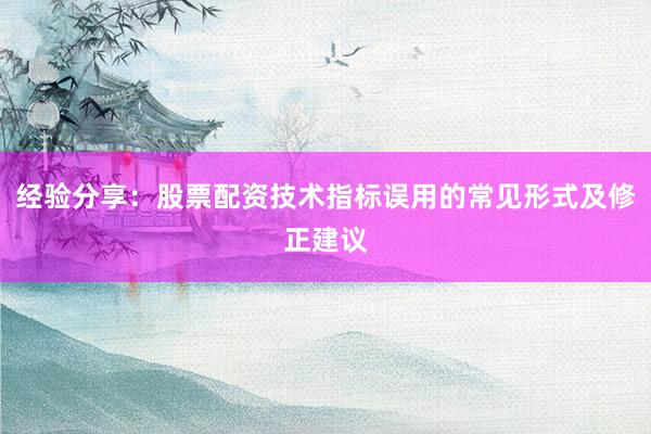 经验分享：股票配资技术指标误用的常见形式及修正建议