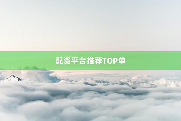 配资平台推荐TOP单