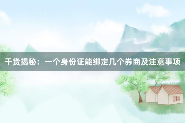 干货揭秘：一个身份证能绑定几个券商及注意事项