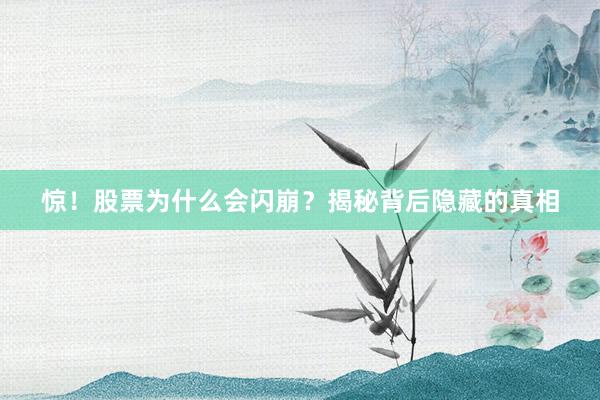 惊！股票为什么会闪崩？揭秘背后隐藏的真相